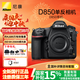 尼康（Nikon）D850【國家補(bǔ)貼】 全畫幅數(shù)碼單反相機(jī)單機(jī)身/套機(jī) （高端單反相機(jī)） D850 單機(jī)身 官方標(biāo)配