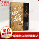 大寫西域 入圍2016中國好書