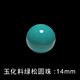 默奢 天然原礦綠松石配珠散珠 玉化料單顆圓珠子 多寶手串 佛珠金剛星月菩提配飾 -14MM 玉化料圓珠-14MM單顆