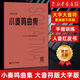 【新華書(shū)店旗艦店官網(wǎng)】正版 小奏鳴曲集(大音符版) 人民音樂(lè)出版社