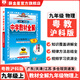 【學(xué)科自選】2025中學(xué)教材全解九年級(jí)上冊(cè)語文數(shù)學(xué)英語物理化學(xué)歷史政治學(xué)科版本可選教材解讀解析書籍 薛金星 物理 【粵教滬科版】2025秋 九年級(jí) 上冊(cè)