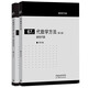 代數學(xué)方法(第二卷)線(xiàn)性代數+代數學(xué)方法（第一卷） 基礎架構 李文威 著(zhù)【全2冊】