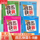 四五快算(名師導(dǎo)讀版)(5-8)(名師導(dǎo)讀版)(8)小學(xué)1年級數(shù)學(xué),我不怕你 智力開發(fā) 思維訓(xùn)練 圖書