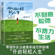 剛剛好的人生：從心而活，順勢(shì)而為（智元微庫(kù)出品）