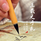 玉水湖王羲之手札毛筆羲之專用小行書雞距狼毫書法小楷兼毫二王短鋒中楷蘭亭序行草圣教序手扎專業(yè)級 小號
