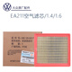 大眾（Volkswagen）空氣濾芯格途觀(guān)帕薩特Polo朗逸桑塔納寶來(lái)高爾夫速騰邁騰原廠(chǎng)空濾 EA211自吸1.4/1.6/明銳捷達新銳