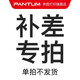 奔圖（PANTUM） 補(bǔ)差專用鏈接 請聯(lián)系在線客服下單（靜默下單不發(fā)貨） 補(bǔ)差專用鏈接 99元