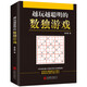 學(xué)校推薦 越玩越聰明的數(shù)獨(dú)游戲數(shù)獨(dú)書 兒童成人玩的數(shù)獨(dú)游戲書 思維訓(xùn)練書數(shù)獨(dú)書入門初級(jí)中級(jí)高級(jí)九宮格