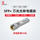 兮克万兆光转电模块SKT-10G-30M 光口转rj45口  电口模块  兼容多品牌多设备光口