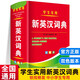 2025年適用 新編雙色本正版高中初中小學(xué)生專用實(shí)用新英漢詞典漢英互譯雙解多全功能工具書(shū)大全新華現(xiàn)代漢語(yǔ)英語(yǔ)英文小字典2022便攜朗文 學(xué)生實(shí)用新英漢詞典(雙色本)