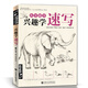 《興趣學(xué)速寫》入門自學(xué)零基礎(chǔ)鉛筆素描動(dòng)物風(fēng)景花卉畫書籍專業(yè)技法手繪訓(xùn)練畫畫本臨摹范本美術(shù)寫生初