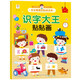 識字大王貼貼畫(huà)2-3-4-5-6歲寶寶貼紙寶庫貼紙書(shū)兒童貼畫(huà)書(shū)益智玩具貼 