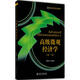 高級微觀經(jīng)濟學(xué) 第2版
