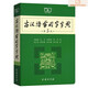 古漢語(yǔ)常用字字典 第5版 定價(jià)39.9  介意勿拍 商務(wù)印書(shū)館新版古代漢語(yǔ)詞典王力 全新版初高中生學(xué)習(xí)古詩(shī)辭文言文古漢語(yǔ)字典工具書(shū)辭典 定價(jià)39.9  介意勿拍