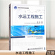 水運(yùn)工程施工 施斌 著 普通高等教育規(guī)劃教材 高等院校港口與航道工程專(zhuān)業(yè)教材 人民交通出版社 97