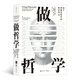 大學堂叢書070:做哲學：88個思想實驗中的哲學導論
