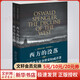 西方的沒落 全二冊 奧斯瓦爾德 斯賓格勒 世界史大家齊世榮譯 群言出版社