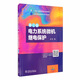 “十四五”普通高等教育本科規(guī)劃教材：電力系統(tǒng)微機繼電保護（第三版）