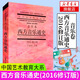 西方音樂通史(修訂本) 音樂卷 上海音樂學(xué)院出版社 于潤洋主編 中國藝術(shù)大系音樂卷