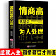 情商高就是會(huì)為人處世 榜單獻(xiàn)給初入職場(chǎng)的你 溝通術(shù)情商高就會(huì)說(shuō)話 職場(chǎng)心理學(xué)人際交往排行榜熱門書籍