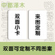 中都澤木自印自制加厚加硬小卡定制愛豆明星動漫專輯小卡來圖定制 20張雙面定制 特厚亮膜圓角