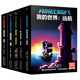 【官方正版】我的世界小說全套5冊 我的世界破碎/海島/失落的日記/末地/遠(yuǎn)航中文版官方小說書游戲版故事書初中生課外閱讀mojang 【套裝5冊】破碎+海島+失落的日記+末地+遠(yuǎn)航