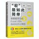 “宏”是如此簡(jiǎn)單——誰(shuí)都能學(xué)會(huì )的Excel VBA自動(dòng)化辦公神技 圖文結合 教學(xué)視頻講解