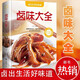 【官方正版】鹵味大全 鹵菜技術制作配方鹵味鹵水鹵牛肉鹵味大全分步詳解鹵味教學家常菜譜大全鹵出生活好味道美味食譜圖書籍 鹵味大全