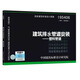 【國家標準圖集-給水排水 S】（一） 19S406 建筑排水管道安裝——塑料管道