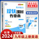 2024秋 亮點(diǎn)給力提優(yōu)課時(shí)作業(yè)本九年級(jí)上冊(cè)英語(yǔ) 江蘇版9年級(jí)上冊(cè)初三上中學(xué)教輔練習(xí)冊(cè)同步教材基礎(chǔ)訓(xùn)練提優(yōu)拓展課課練英語(yǔ)必刷題