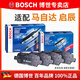 博世（BOSCH）剎車(chē)片/適配 前片+后片【整車(chē)套裝共8片】 馬自達6【11至15款】
