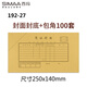西瑪（SIMAA）192-27增票規(guī)格憑證封面100套+包角100個(gè) 250*140mm 財(cái)務(wù)會(huì)計(jì)報(bào)銷粘貼單據(jù)記賬憑證封面封皮