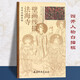 法海寺壁畫線描 實(shí)用白描畫稿觀音僧佛像孫為民編繪4開工筆人物白描線描畫 附壁畫彩圖國(guó)畫臨摹