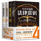 人生必備四書(shū) 不可不讀的法律常識+一定要懂得人情世故+一看就懂的經(jīng)濟學(xué)常識+實(shí)用文本范本大全 全4冊