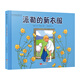 派勒的新衣服 國(guó)際繪本大師作品（瑞典國(guó)寶級(jí)繪本大師艾莎 貝斯蔻作品）糖果魚童書出品