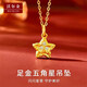 沃爾金黃金星星項(xiàng)鏈足金999隕石吊墜鑲嵌掛墜手鏈項(xiàng)鏈女diy配件送閨蜜禮 隕石星星【0.85g】多退少補(bǔ)