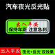 永燊汽車(chē)反光貼保持車(chē)距夜光警示車(chē)尾貼紙新手上路裝飾車(chē)貼遮擋劃痕貼 出入平安-夜光+反光