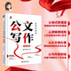 從零開始學(xué)公文寫作（精裝版）陶然學(xué)姐 零起點(diǎn)構(gòu)建公文寫作邏輯