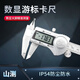 山測 數顯卡尺電子數顯游標卡尺IP54防水防油防塵高精度數字顯示 0-150mm