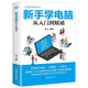 計算機實用技能叢書 新手學電腦從入門到精通 電腦初級學者計算機辦公軟件使用零基礎(chǔ)與數(shù)據(jù)應(yīng)用教材新手