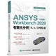 ANSYS Workbench 2020有限元分析從入門(mén)到精通（升級版）