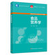 食品營養(yǎng)學(xué)（中國輕工業(yè)“十三五”規(guī)劃教材/高等學(xué)校專業(yè)教材）
