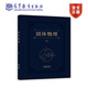 固體物理 韋丹 高等教育出版社