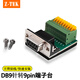 力特（Z-TEK） RS232轉(zhuǎn)接線柱免焊接頭接線板 db9針9孔轉(zhuǎn)9pin端子臺 DB9針母口轉(zhuǎn)9pin端子臺