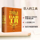 【當(dāng)當(dāng) 正版】巨人的工具 蒂姆費(fèi)里斯 巨人的工具中文 羅輯思維羅振宇推薦 健康、財(cái)富與智慧自助寶典書籍