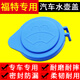 卡杰森福特福睿斯全新?？怂蛊?chē)玻璃噴水壺蓋雨刮器水箱上蓋子雨壺蓋 新?？怂?改進(jìn)款1個(gè)裝