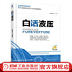 白話液壓 機(jī)械類企業(yè)工程技術(shù) 高級(jí)技工自學(xué)液壓入門(mén)書(shū) 液壓控制系統(tǒng)識(shí)圖基礎(chǔ)培訓(xùn)教材技術(shù)零基礎(chǔ)學(xué)習(xí)入門(mén)級(jí)知識(shí)應(yīng)用指南教程書(shū)籍