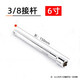綠林（GREENER）6.3mm小飛/10mm中飛/12.5mm大飛套筒接桿扳手連接桿加長(cháng)桿延長(cháng)2寸 3/8接桿6寸