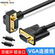 壹貝優(yōu)V20 高清鍍金VGA線彎頭 270度 90度°VGA電腦主機顯示器15針連接線投影儀連接線 VGA 公對公 270度彎頭線 0.5米