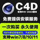 C4D軟件安裝包永久使用中英文版Cinema 4D R19-2023支持Win/MAC 遠(yuǎn)程安裝軟件 遠(yuǎn)程安裝（WIN系統(tǒng)）